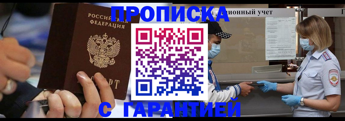 прописка 2025 в Зее